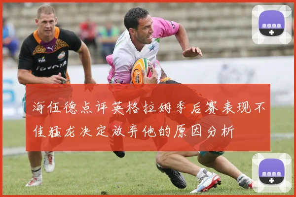 海伍德点评英格拉姆季后赛表现不佳猛龙决定放弃他的原因分析