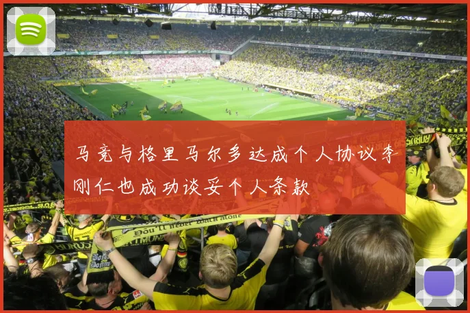 马竞与格里马尔多达成个人协议李刚仁也成功谈妥个人条款
