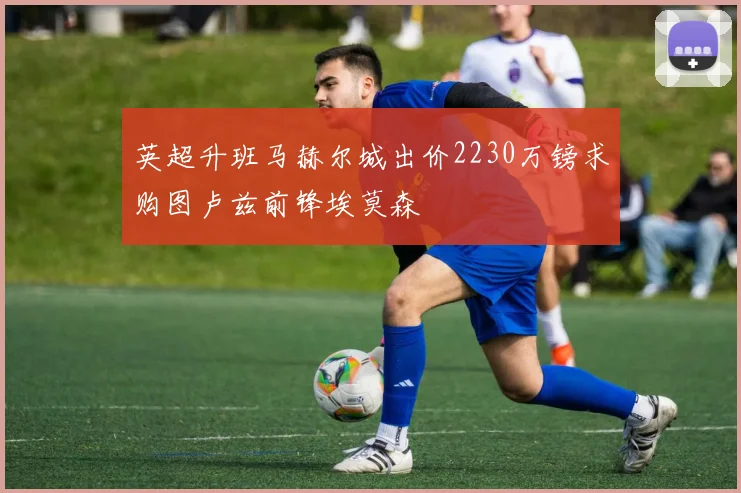 英超升班马赫尔城出价2230万镑求购图卢兹前锋埃莫森