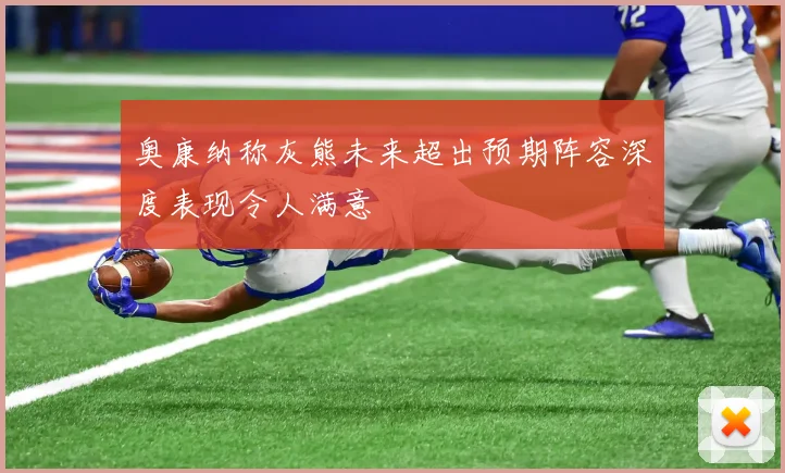 奥康纳称灰熊未来超出预期阵容深度表现令人满意