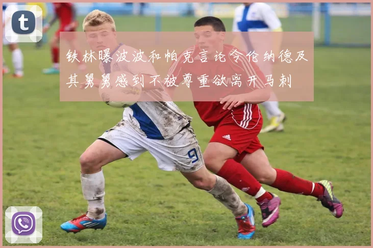 铁林曝波波和帕克言论令伦纳德及其舅舅感到不被尊重欲离开马刺