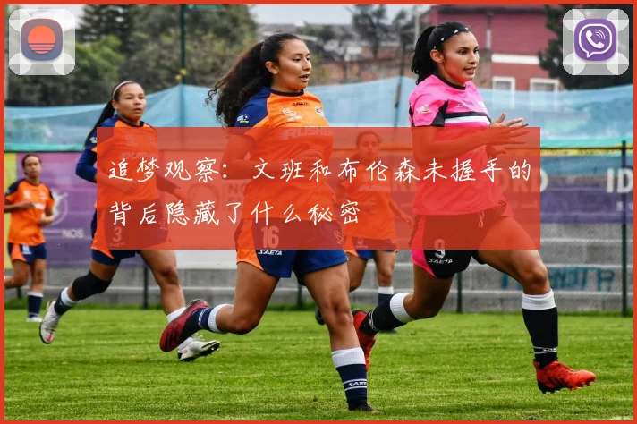 追梦观察：文班和布伦森未握手的背后隐藏了什么秘密