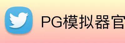 PG模拟器官网 logo
